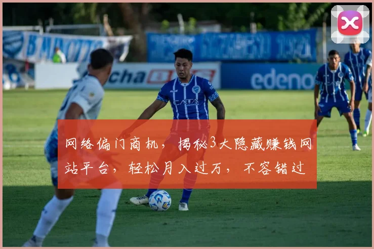 网络偏门商机,揭秘3大隐藏赚钱网站平台,轻松月入过万,不容错过