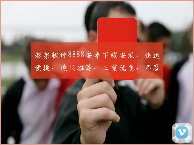 彩票软件8888安卓下载安装，快速便捷，热门推荐，三重优惠，不容错过，立即体验