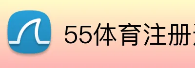 55体育注册送彩金 logo